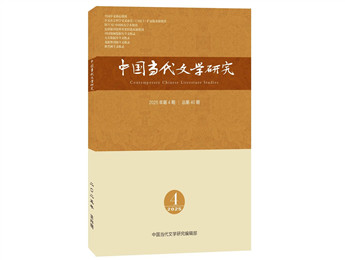 《中國(guó)當(dāng)代文學(xué)研究》2025年第4期