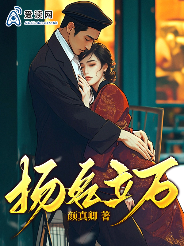 揚(yáng)名立萬(wàn)