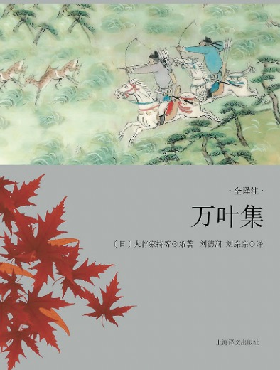 《萬(wàn)葉集》是日本現(xiàn)存最早的一部和歌集，享有“日本之《詩(shī)經(jīng)》”的美譽(yù)。這部和歌集收錄了從仁德朝 至淳仁朝約四百五十年間上自天皇王孫下至底層民眾的和歌約四千五百余首。劉德潤(rùn)和劉淙淙兩位譯者歷時(shí)四十余年，跨越兩代人，譯出包括4516首和歌在內(nèi)的《萬(wàn)葉集》全譯本，采用我國(guó)傳統(tǒng)的四言、五言、七言等句式進(jìn)行翻譯，抓住了和歌的特征，準(zhǔn)確傳達(dá)了原詩(shī)歌的韻味與風(fēng)格
