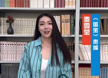 責(zé)編秦雪瑩談《國寶》這部作品不僅記敘了一部文物遷徙史，更記錄了中華民族的文化精神。[詳細(xì)]