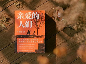 新作快讀｜馬金蓮：親愛(ài)的羊圈門（節(jié)選）
