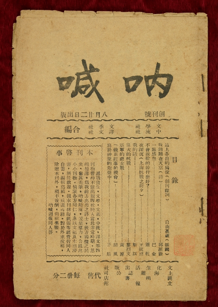 《烽火》是《吶喊》的另一個(gè)名字　　在中國(guó)現(xiàn)代文學(xué)館“山河跡憶——手稿里的抗戰(zhàn)中國(guó)”展覽的序廳中，有一本雜志被特別呈現(xiàn)，它的名字叫《烽火》。在深紅色的山河背景之上，點(diǎn)點(diǎn)星光如烽煙般躍動(dòng)，象征著民族危亡之際仍不熄滅的抗?fàn)幹?。這一視覺(jué)意象與《烽火》的名字彼此呼應(yīng)……[詳細(xì)]