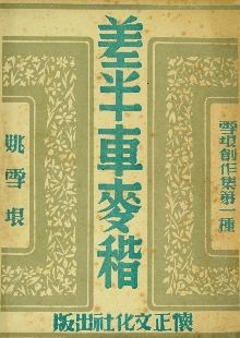 這是一腳踩出油的好地，是泥土中生長(zhǎng)的戰(zhàn)歌 　　一份泛黃的1947年懷正文化社版《差半車麥秸》靜靜陳列。這部由姚雪垠創(chuàng)作的薄薄小冊(cè)子，穿越八十載烽火歲月，成為抗戰(zhàn)文學(xué)的一座豐碑。我們觸摸到的不僅是一個(gè)農(nóng)民的成長(zhǎng)史詩(shī)，更是一部抗戰(zhàn)文學(xué)如何深扎民族土壤、喚醒民眾力量的壯闊詩(shī)篇。[詳細(xì)]