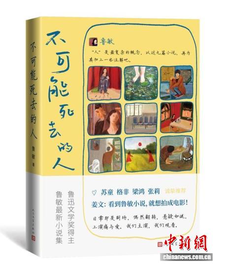 《不可能死去的人》書影。 人民文學(xué)出版社供圖