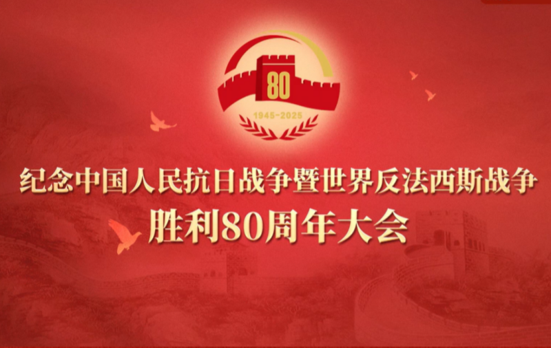 紀(jì)念中國(guó)人民抗日戰(zhàn)爭(zhēng)暨世界反法西斯戰(zhàn)爭(zhēng)勝利80周年大會(huì)