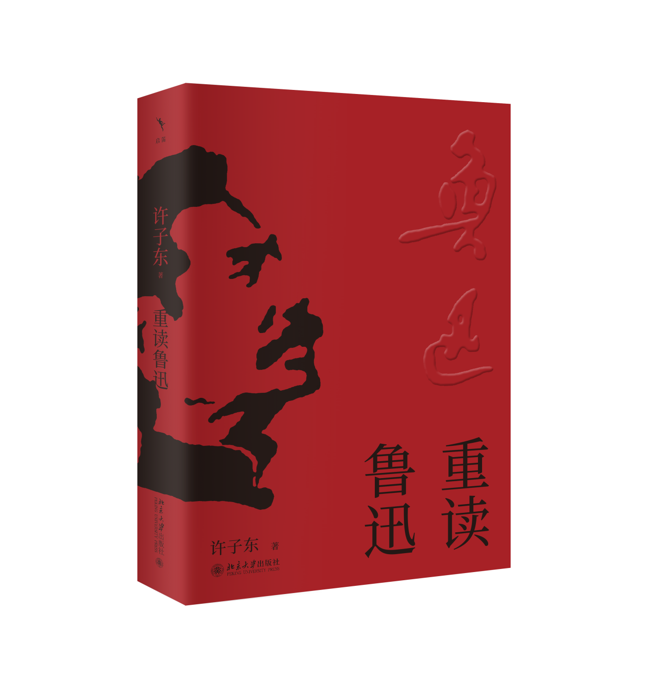 D:\媒體推廣\活動\8月上海書展\8.19許子東\山與河的交響：許子東解碼魯迅與張愛玲的中國文學密碼 發(fā)稿資料包\《重讀魯迅》書封.png