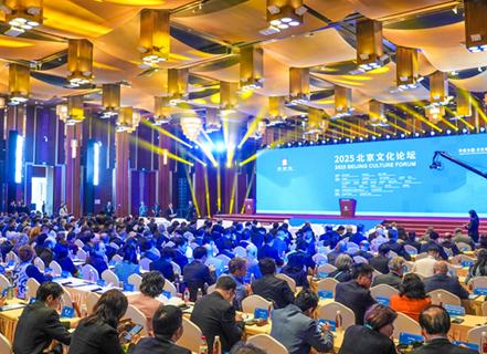 2025北京文化論壇舉辦：聚焦文化和科技融合發(fā)展