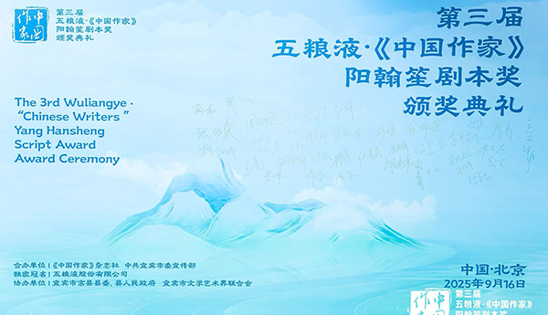 第三屆五糧液·《中國作家》陽翰笙劇本獎(jiǎng)?lì)C獎(jiǎng)典禮在京舉行