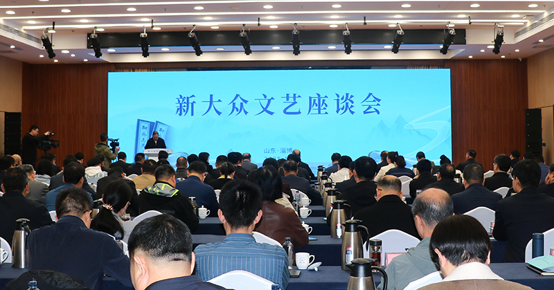 10月13日，由中共山東省委宣傳部、中國作家協(xié)會創(chuàng)研部共同主辦的新大眾文藝座談會在淄博舉行