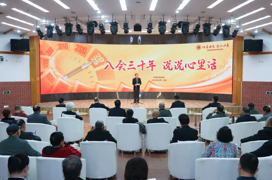 中國作家協(xié)會作家活動周“入會三十年專場”在京啟幕