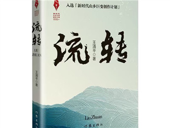 “新時代山鄉(xiāng)巨變創(chuàng)作計劃”重點推進(jìn)作品《流轉(zhuǎn)》改稿會在京舉行 