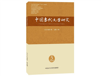 《中國(guó)當(dāng)代文學(xué)研究》2025年第5期