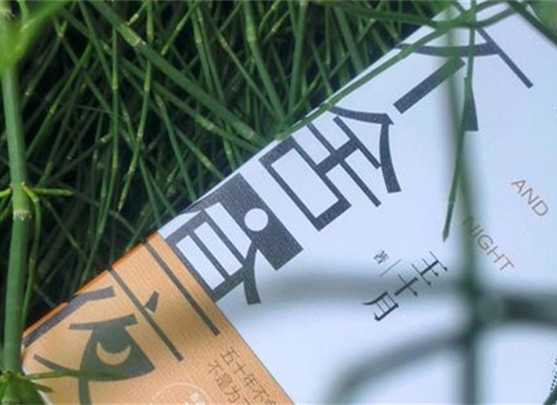 【第36期】王十月《不舍晝夜》　　《不舍晝夜》書寫從20世紀(jì)70年代至2023年近50年的時間跨度內(nèi)個體生命的歷程與時代變遷。[詳細(xì)]