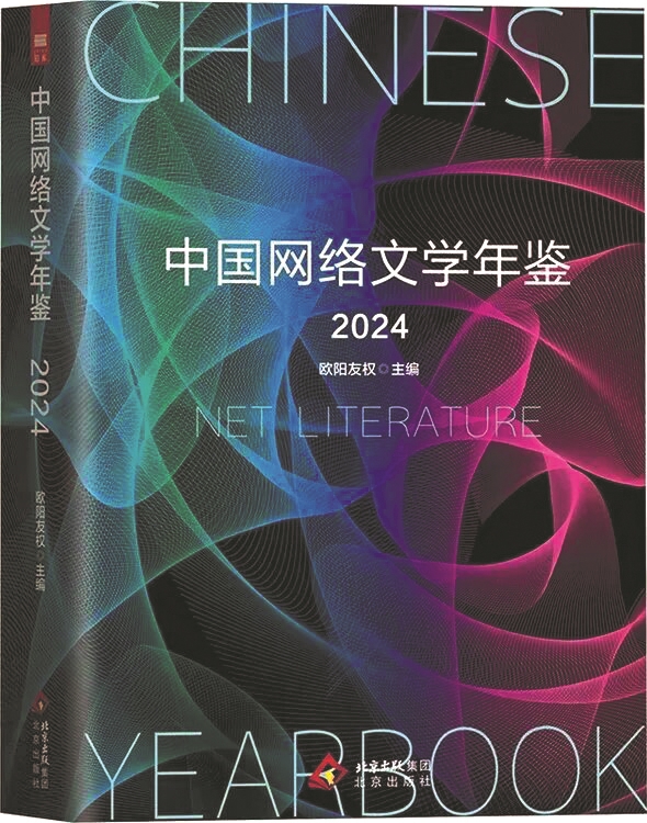 《中國網(wǎng)絡(luò)文學(xué)年鑒2024》，歐陽友權(quán)主編，北京出版社，2025年6月