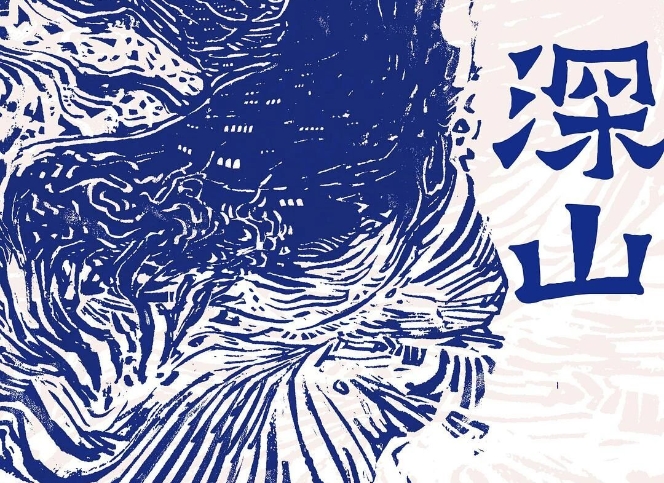 【第37期】呂新《深山》　　《深山》中的眾多人物構(gòu)成了山中群山，他們生活中四處皆是無常、荒涼和荒誕，不動聲色地完成自己的墜落和飛升。[詳細(xì)]