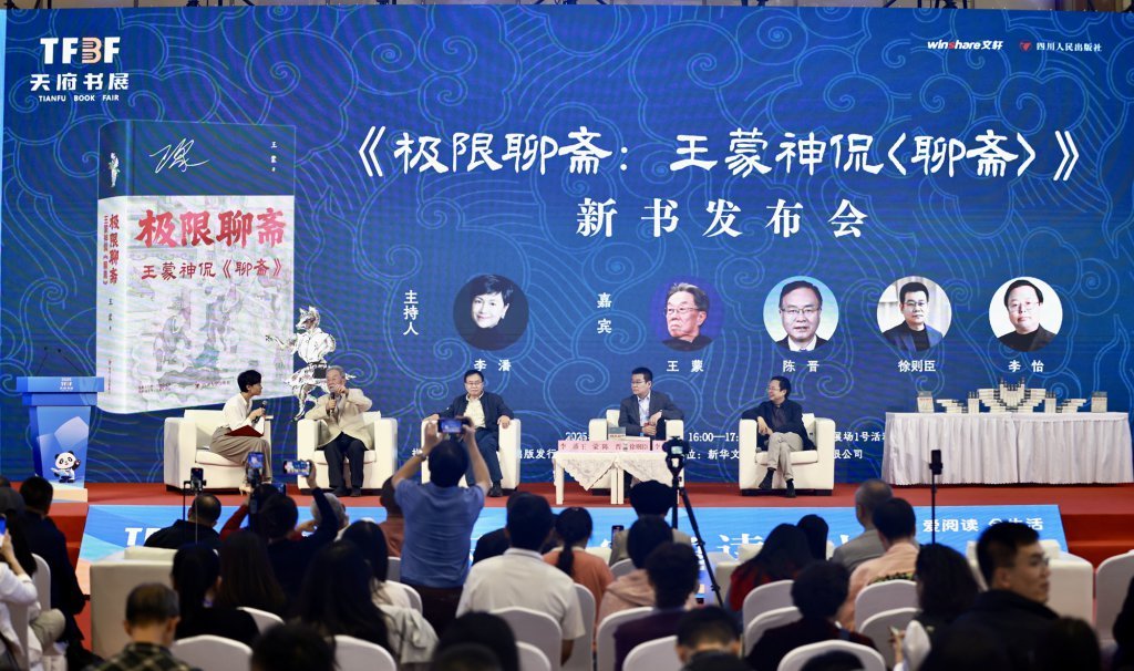 《極限聊齋：王蒙神侃〈聊齋〉》新書發(fā)布會(huì)現(xiàn)場(chǎng)。新華文軒供圖