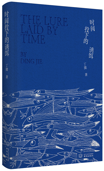 丁捷新書《時間投下的誘餌》