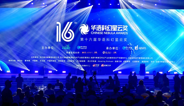 第十六屆華語科幻星云獎(jiǎng)揭曉