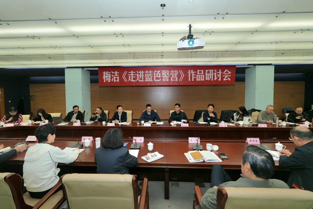 11月27日，梅潔報告文學《走進藍色警營》研討會在北京中國現(xiàn)代文學館舉行。