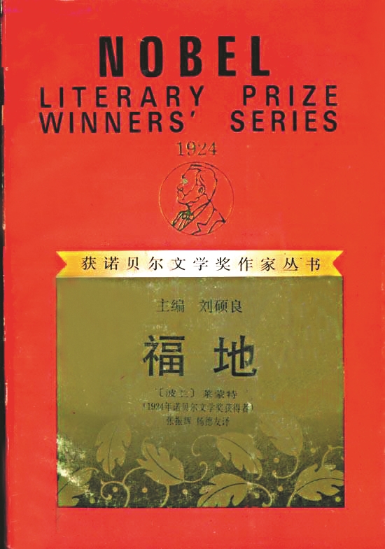 《福地》，【波蘭】萊蒙特著，張振輝、楊德友譯，漓江出版社，1994年版