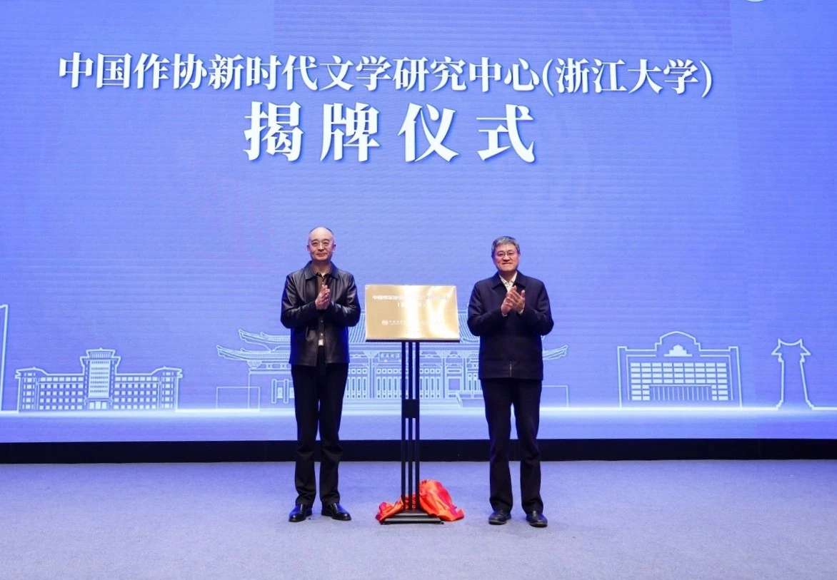 吳義勤、任少波為中國作協(xié)新時(shí)代文學(xué)研究中心（浙江大學(xué)）揭牌