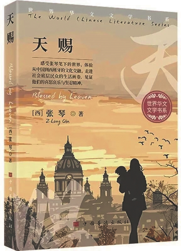 《天賜》，張琴著，中國華僑出版社，2025年1月