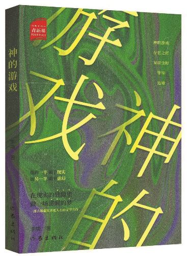 《神的游戲》，李唐著，作家出版社，2025年10月