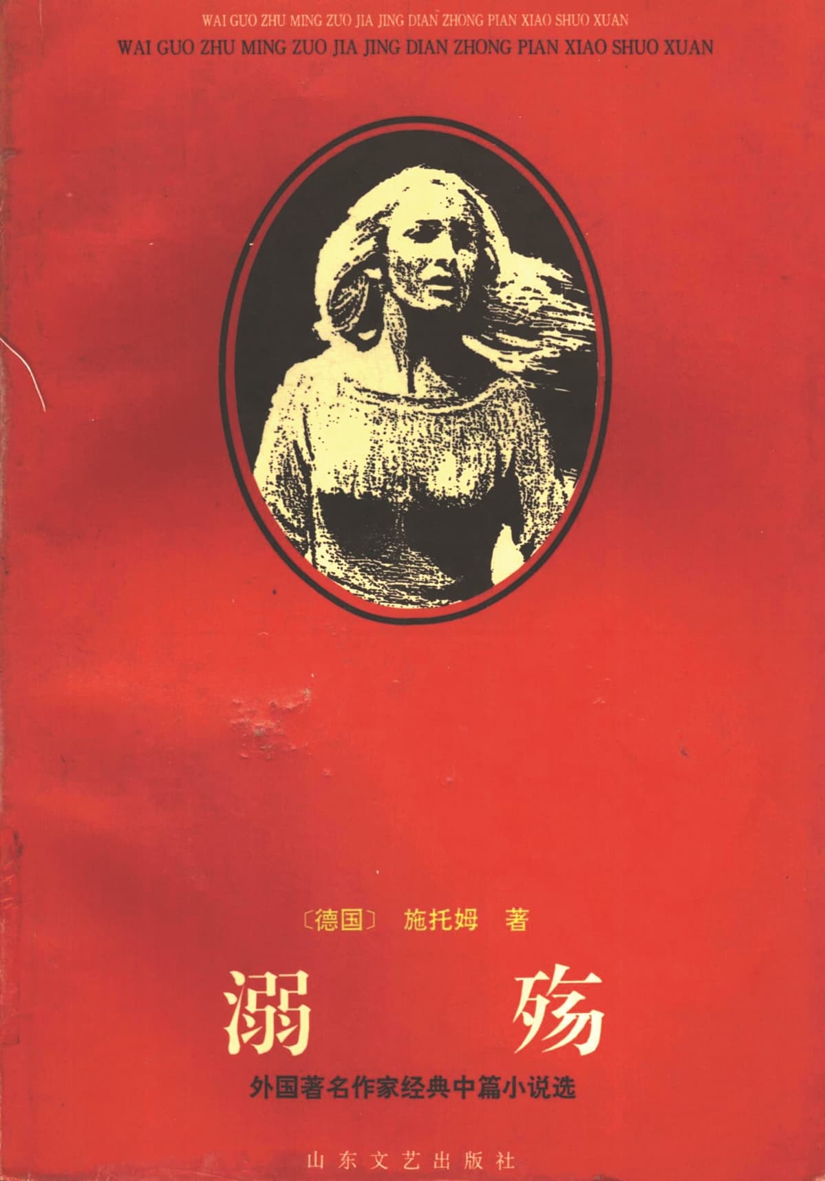 《溺殤》，施托姆著，呂同六主編，山東文藝出版社，1996年3月