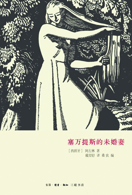 《塞萬提斯的未婚妻》，阿左林（阿索林）著，戴望舒譯，生活·讀書·新知三聯(lián)書店，2013年9月