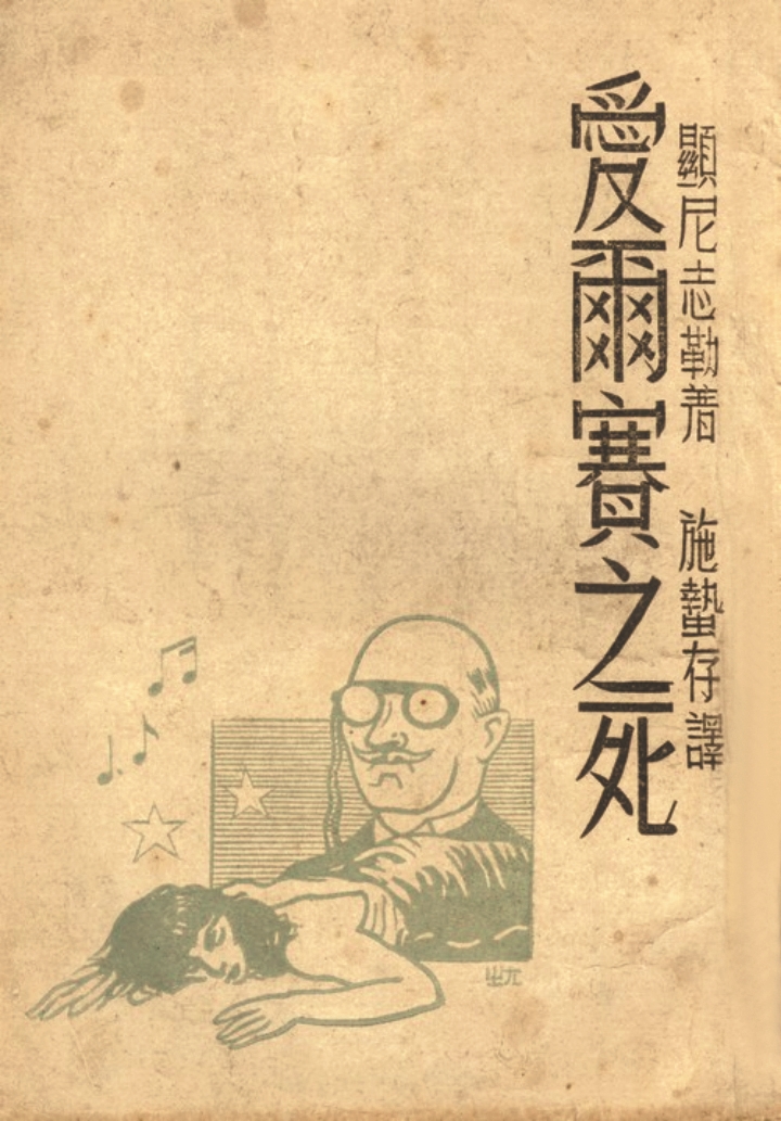 《愛爾賽之死》，顯尼志勒（施尼茨勒）著，施蟄存譯，復(fù)興出版社，1945年8月