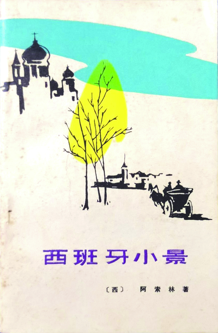 《西班牙小景》，阿索林著，徐霞村、戴望舒譯，福建人民出版社，1982年7月