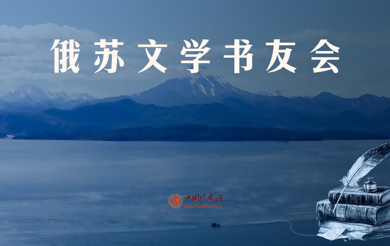 【專(zhuān)題】俄蘇文學(xué)書(shū)友會(huì)