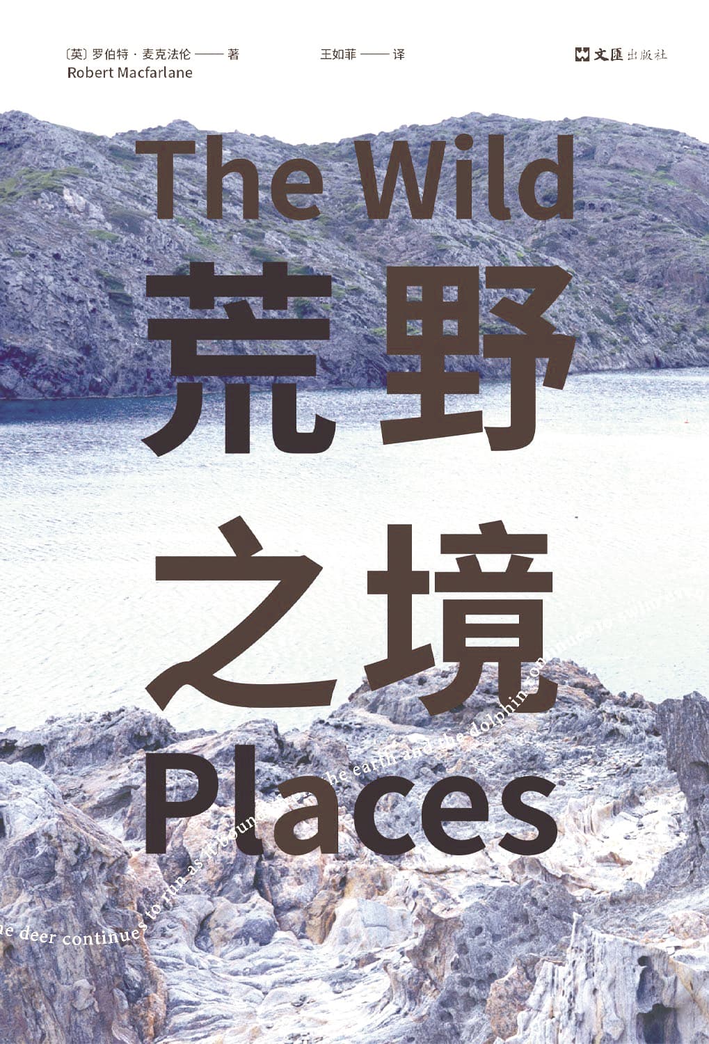 《荒野之境》，【英】羅伯特·麥克法倫著，文匯出版社，2024年5月