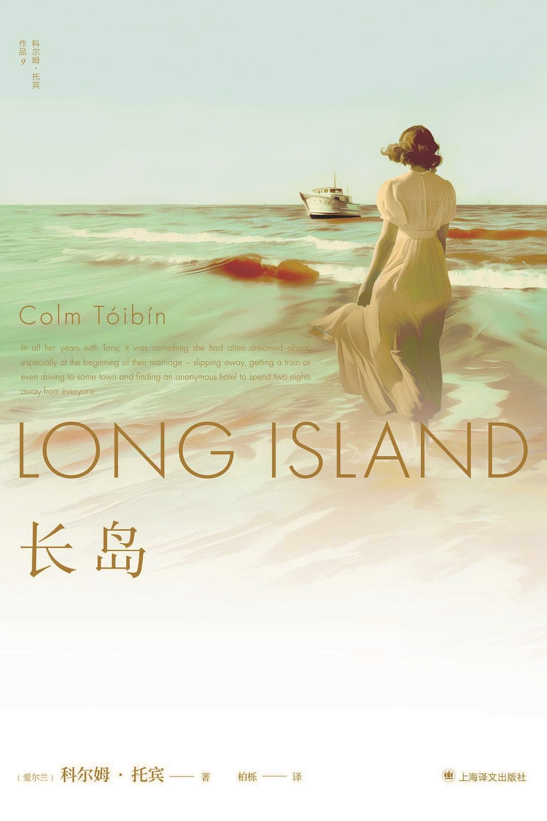 《長(zhǎng)島》，【愛爾蘭】科爾姆·托賓，上海譯文出版社，2025年1月