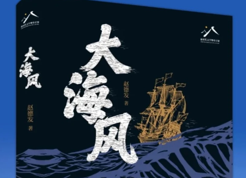 【第39期】趙德發(fā)《大海風》　　書中故事的三十年，放眼于億萬年的潮汐不過波濤一瞬，但翻涌了百年激蕩中復雜的歷史變動。[詳細]