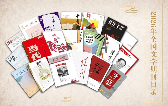 2026年5月全國(guó)文學(xué)期刊目錄盤(pán)點(diǎn)