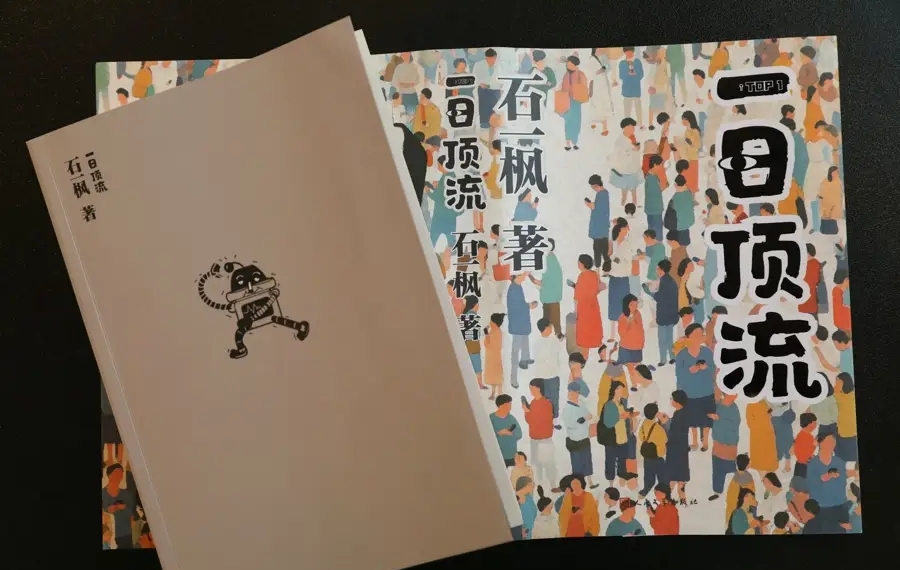 《一日頂流》，石一楓 著，人民文學出版社2025年3月