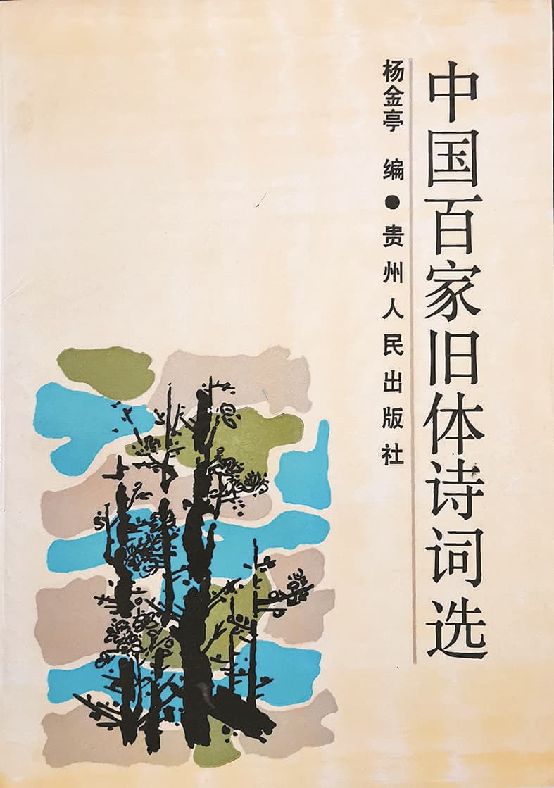 《中國百家舊體詩詞選》 楊金亭 編 貴州人民出版社1991年出版