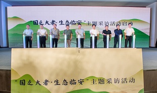 “國(guó)之大者·生態(tài)臨安”主題采訪活動(dòng)