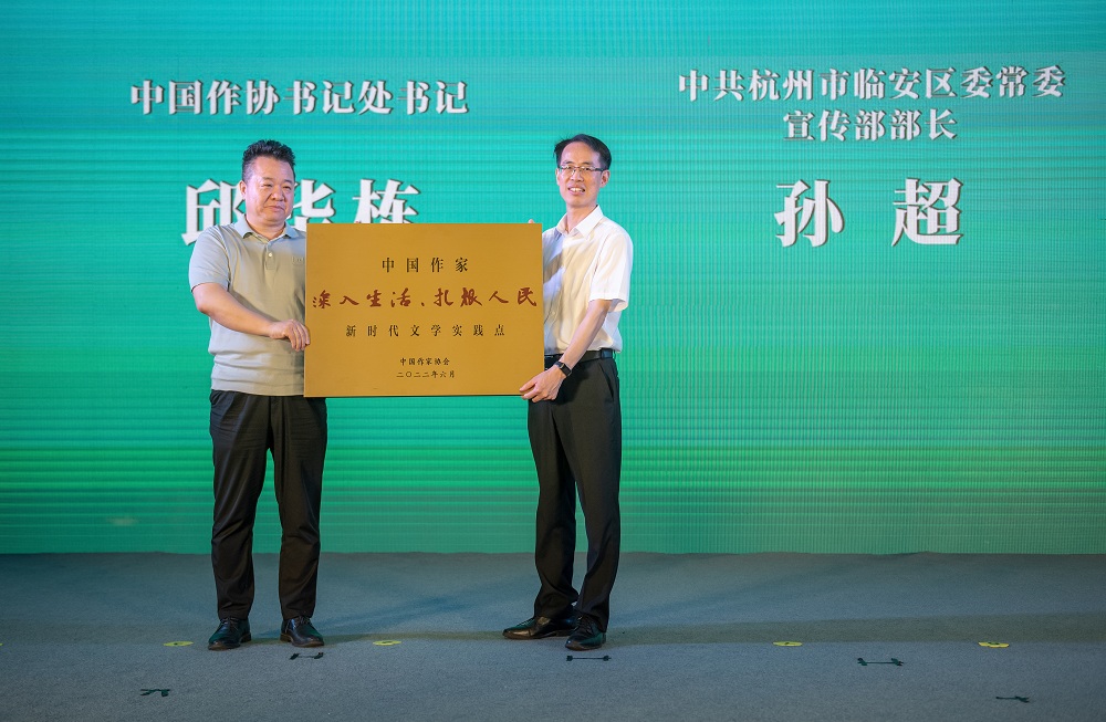臨安新時代文學實踐點授牌