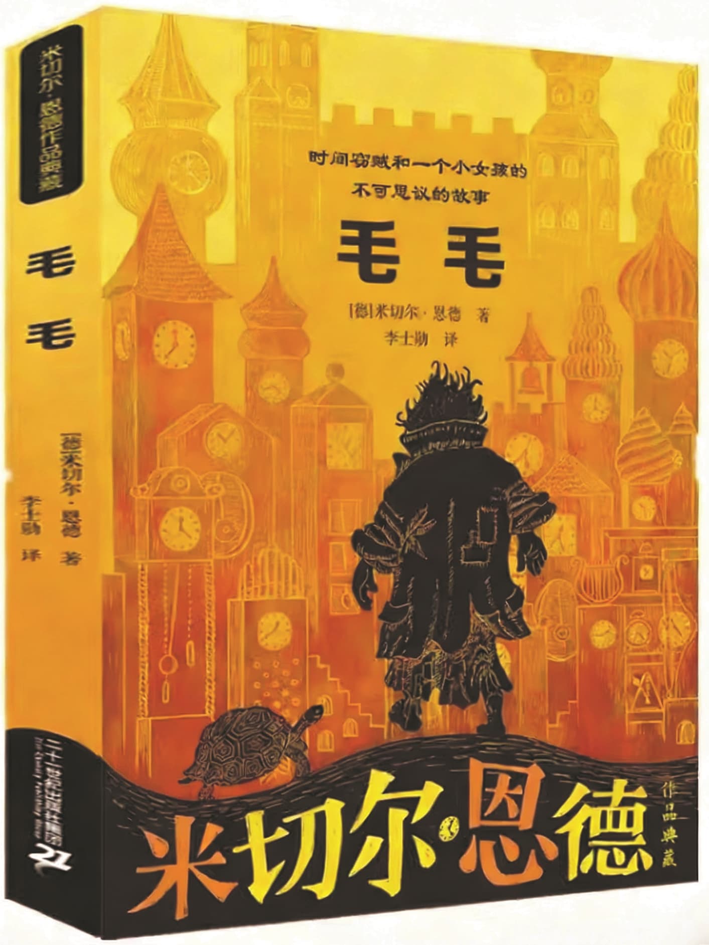 《毛毛》，【德】米切爾·恩德著，二十一世紀出版社，2021年10月