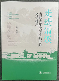 《走進(jìn)清溪：當(dāng)代青年大學(xué)生眼中的文學(xué)村莊》