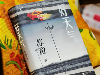 新書上市半月，蘇童再談《好天氣》