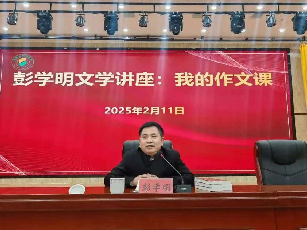 2025年2月11日，彭學(xué)明在寧都縣寧師中學(xué)舉辦文學(xué)講座