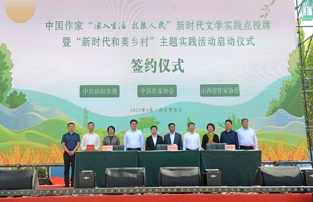 2023年8月28日，中國(guó)作家“深入生活、扎根人民”新時(shí)代文學(xué)實(shí)踐點(diǎn)授牌暨“新時(shí)代和美鄉(xiāng)村”主題實(shí)踐活動(dòng)啟動(dòng)儀式在山西汾陽(yáng)賈家莊舉行。