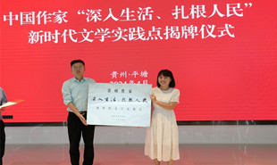 貴州省作協(xié)“深入生活·扎根人民”新時代文學(xué)實踐點揭牌儀式