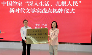 中國作家“深入生活·扎根人民”新時代文學(xué)實踐點揭牌儀式