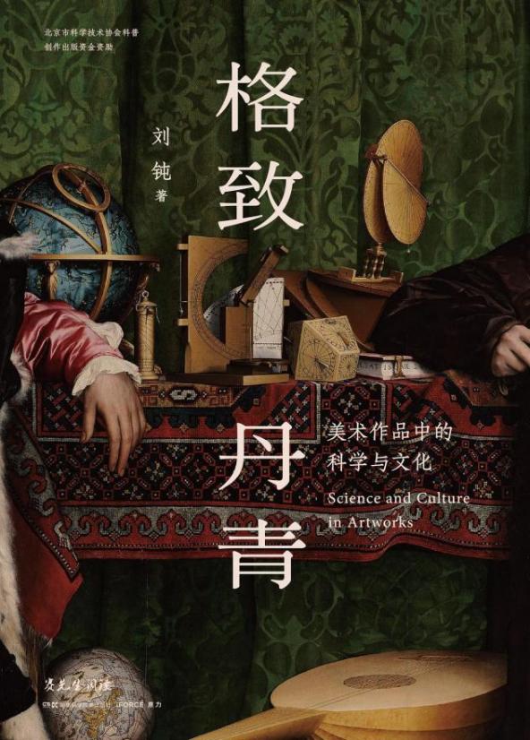 格致丹青