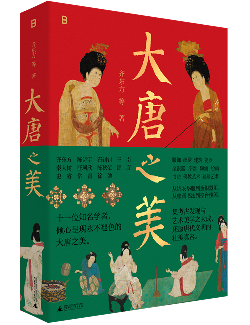 大唐之美