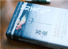 【第40期】蘇童《好天氣》　　小說圍繞咸水塘區(qū)域城郊接合部兩邊的發(fā)展變遷展開，寫發(fā)生在南方這片土地上的愛恨悲歡。 咸水塘一邊是農(nóng)村，一邊是城市。 [詳細]
